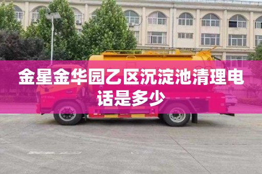 金星金华园乙区沉淀池清理电话是多少