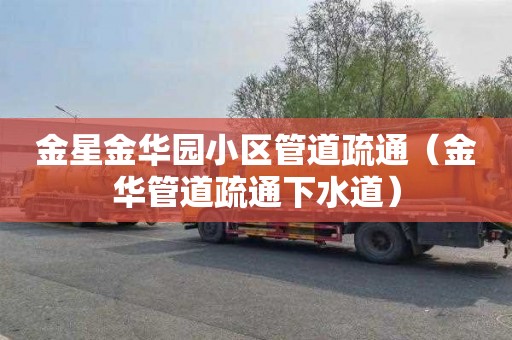 金星金华园小区管道疏通（金华管道疏通下水道）