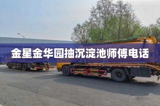 金星金华园抽沉淀池师傅电话