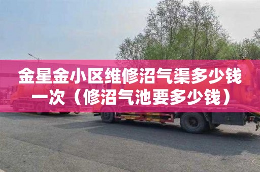 金星金小区维修沼气渠多少钱一次（修沼气池要多少钱）