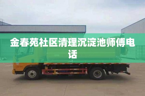 金春苑社区清理沉淀池师傅电话