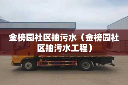 金榜园社区抽污水（金榜园社区抽污水工程）
