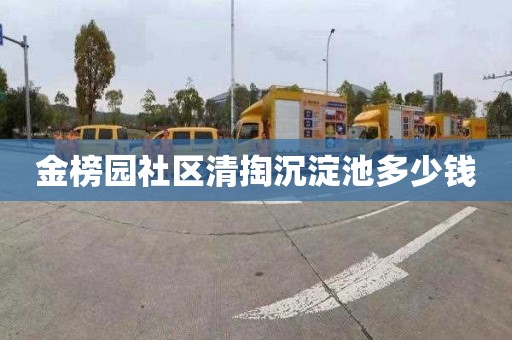 金榜园社区清掏沉淀池多少钱