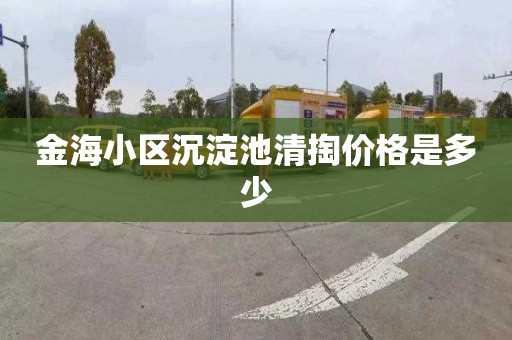 金海小区沉淀池清掏价格是多少