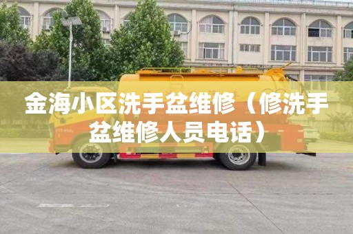 金海小区洗手盆维修（修洗手盆维修人员电话）