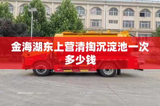 金海湖东上营清掏沉淀池一次多少钱