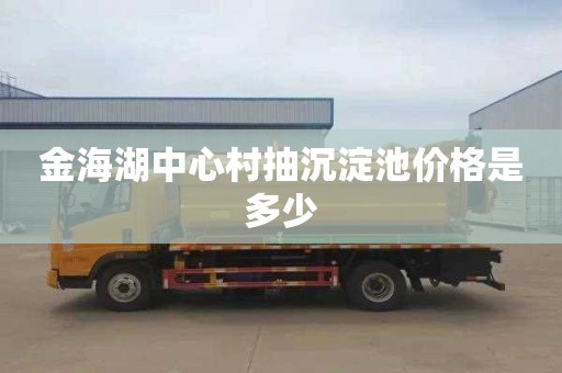 金海湖中心村抽沉淀池价格是多少