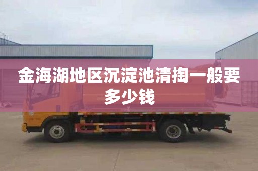 金海湖地区沉淀池清掏一般要多少钱