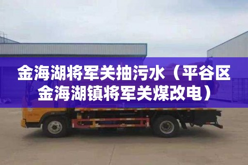 金海湖将军关抽污水（平谷区金海湖镇将军关煤改电）