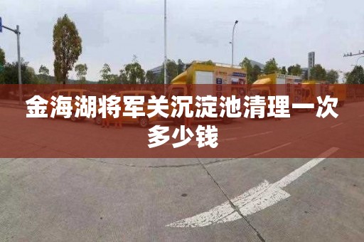 金海湖将军关沉淀池清理一次多少钱