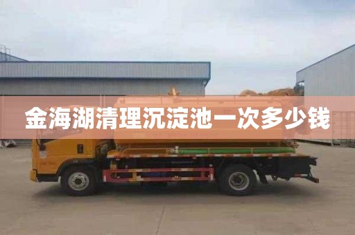 金海湖清理沉淀池一次多少钱