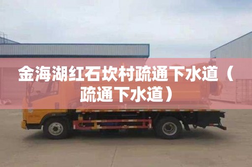 金海湖红石坎村疏通下水道（疏通下水道）