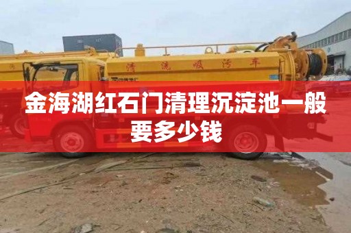 金海湖红石门清理沉淀池一般要多少钱