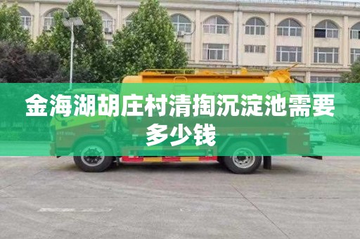 金海湖胡庄村清掏沉淀池需要多少钱