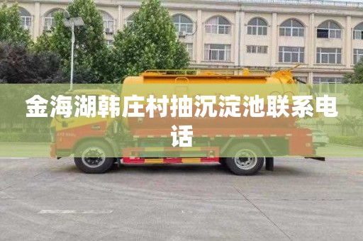 金海湖韩庄村抽沉淀池联系电话