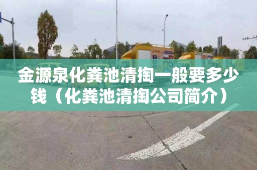 金源泉化粪池清掏一般要多少钱（化粪池清掏公司简介）