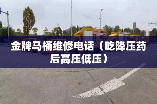 金牌马桶维修电话（吃降压药后高压低压）