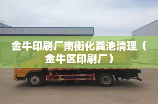 金牛印刷厂南街化粪池清理（金牛区印刷厂）