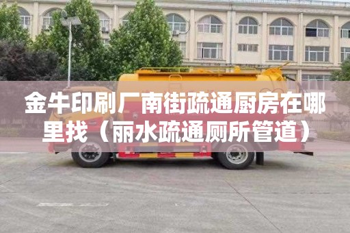 金牛印刷厂南街疏通厨房在哪里找（丽水疏通厕所管道）