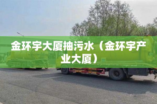 金环宇大厦抽污水（金环宇产业大厦）