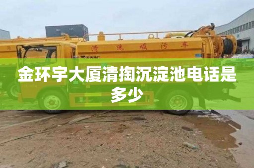 金环宇大厦清掏沉淀池电话是多少