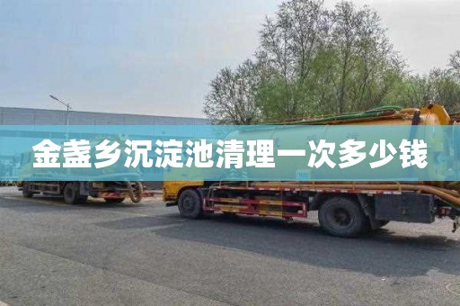 金盏乡沉淀池清理一次多少钱
