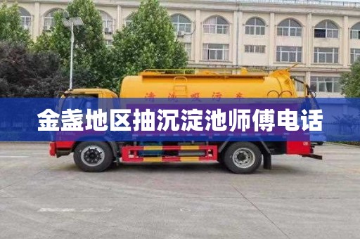 金盏地区抽沉淀池师傅电话