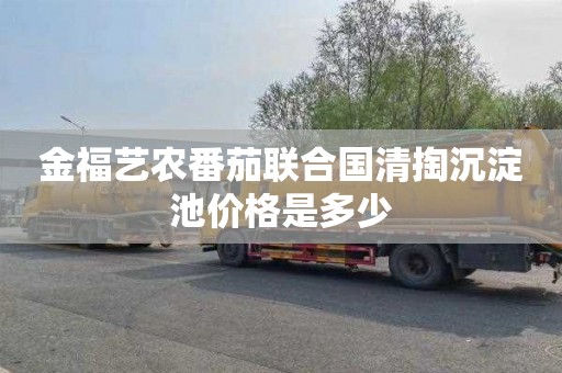 金福艺农番茄联合国清掏沉淀池价格是多少
