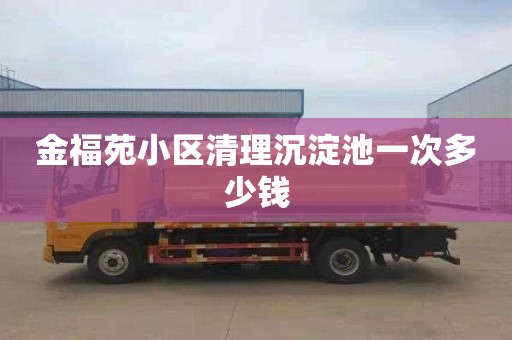 金福苑小区清理沉淀池一次多少钱