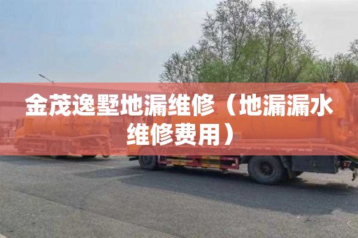 金茂逸墅地漏维修（地漏漏水维修费用）