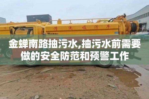 金蝉南路抽污水,抽污水前需要做的安全防范和预警工作