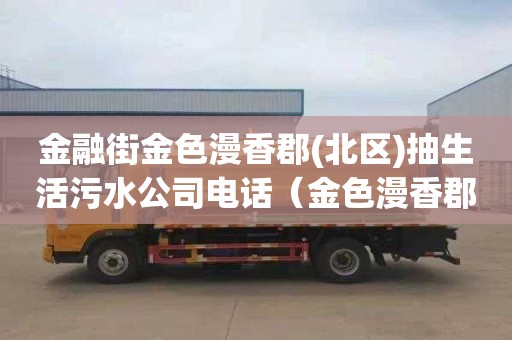 金融街金色漫香郡(北区)抽生活污水公司电话（金色漫香郡北区二手房）