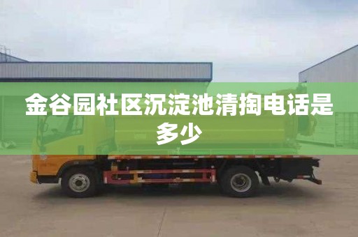 金谷园社区沉淀池清掏电话是多少