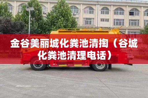金谷美丽城化粪池清掏（谷城化粪池清理电话）