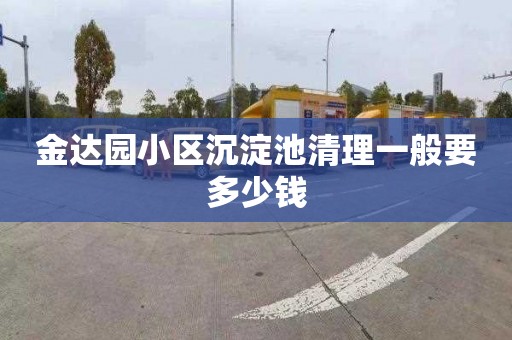 金达园小区沉淀池清理一般要多少钱