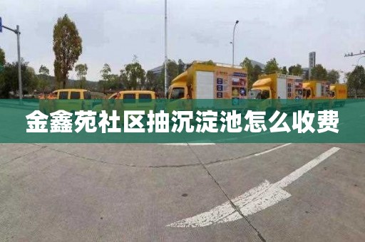 金鑫苑社区抽沉淀池怎么收费