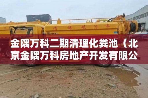 金隅万科二期清理化粪池（北京金隅万科房地产开发有限公司）