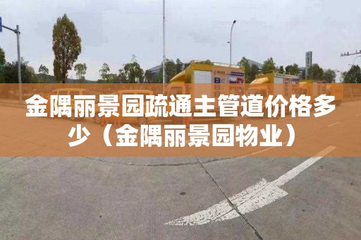 金隅丽景园疏通主管道价格多少（金隅丽景园物业）