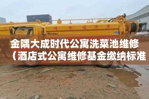 金隅大成时代公寓洗菜池维修（酒店式公寓维修基金缴纳标准）