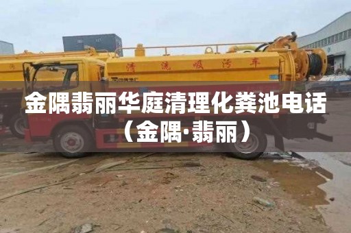 金隅翡丽华庭清理化粪池电话（金隅·翡丽）