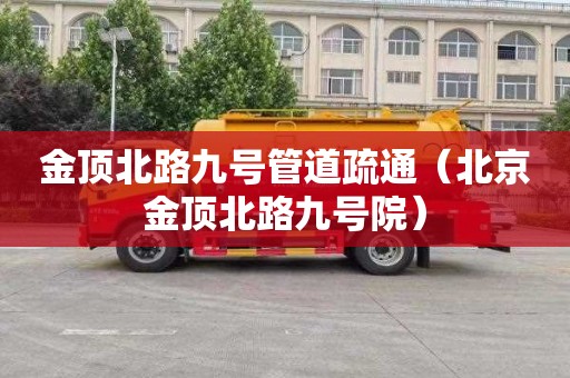 金顶北路九号管道疏通（北京金顶北路九号院）