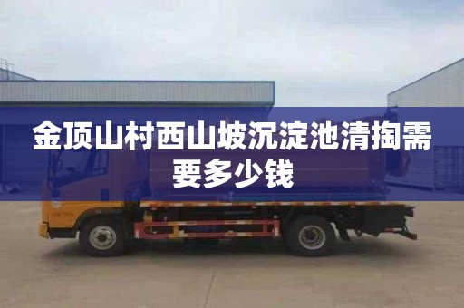 金顶山村西山坡沉淀池清掏需要多少钱