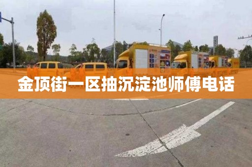 金顶街一区抽沉淀池师傅电话