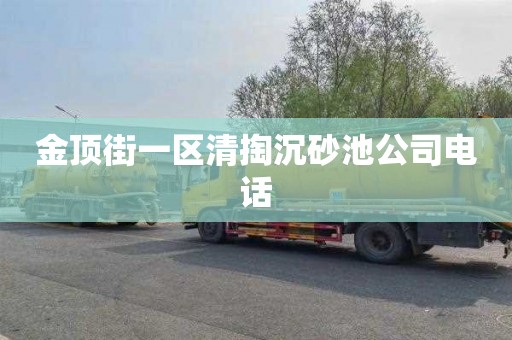 金顶街一区清掏沉砂池公司电话