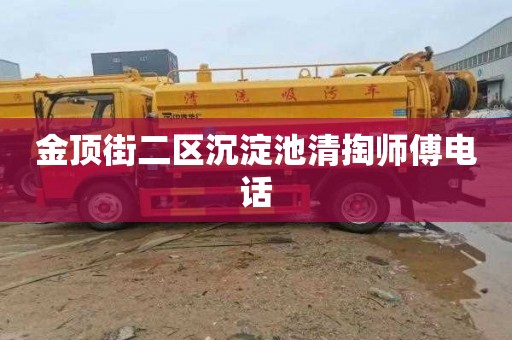 金顶街二区沉淀池清掏师傅电话