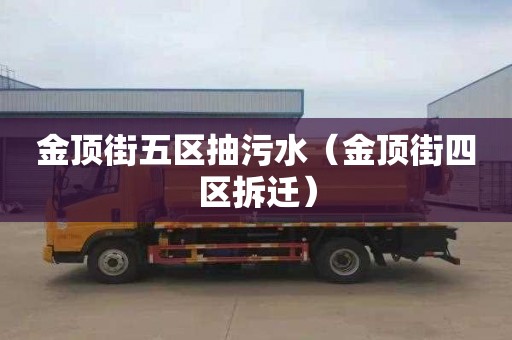 金顶街五区抽污水（金顶街四区拆迁）