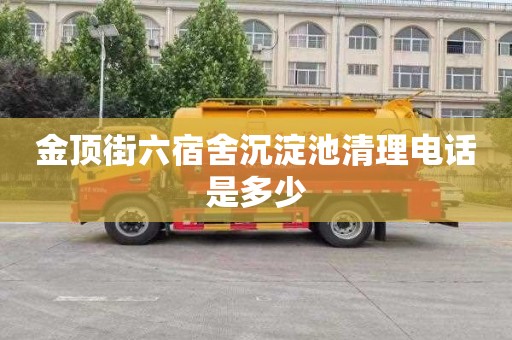 金顶街六宿舍沉淀池清理电话是多少