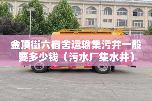 金顶街六宿舍运输集污井一般要多少钱（污水厂集水井）