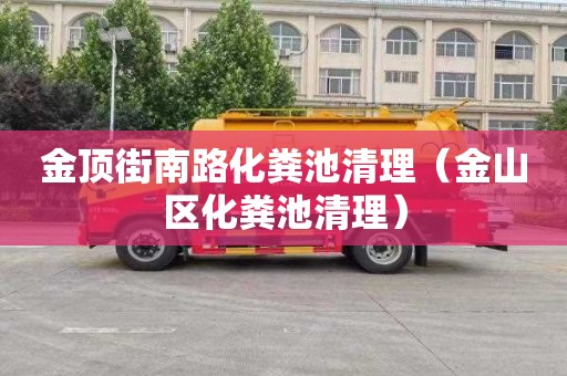 金顶街南路化粪池清理（金山区化粪池清理）