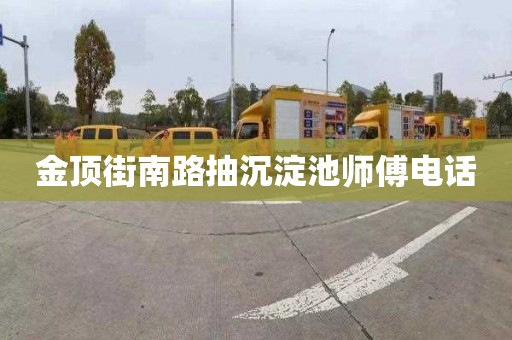 金顶街南路抽沉淀池师傅电话